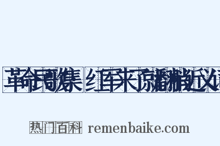 革命民歌集·红军来了就翻梢近义词是什么意思的图片